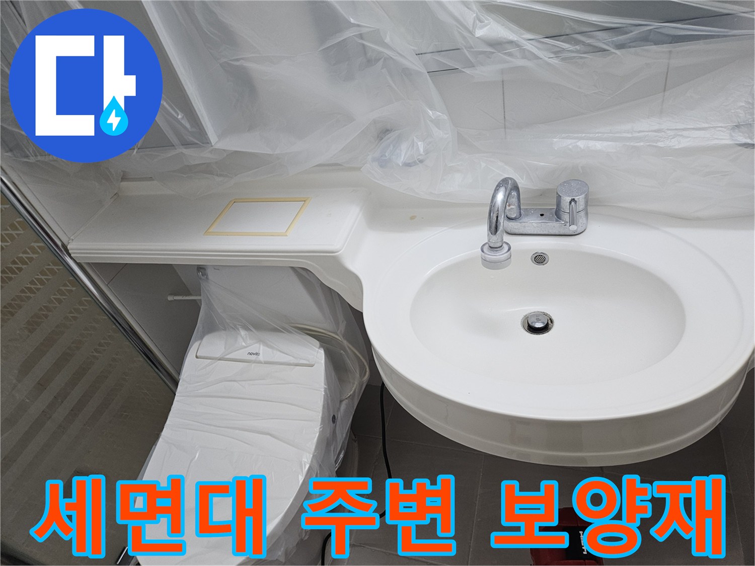 비닐로 덮인 세면대 - 누수 공사 중 오염 차단 작업
