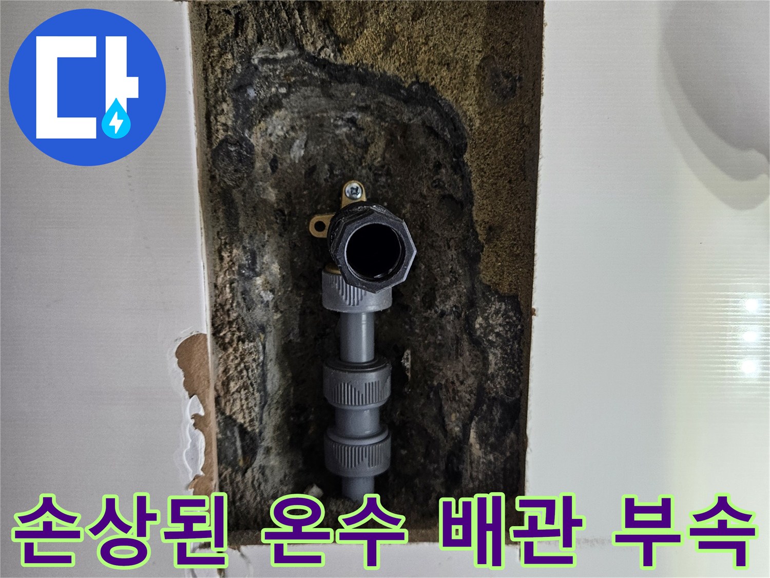 수리가 필요한-노출된-온수 배관 연결 구간