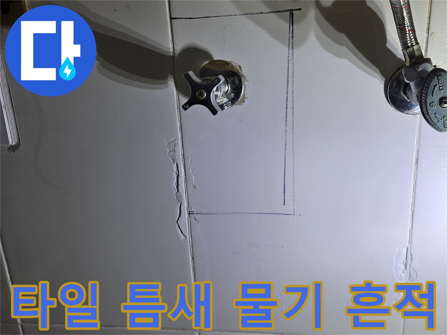 화성 동탄 욕실-누수가 의심되는 타일 균열 부위