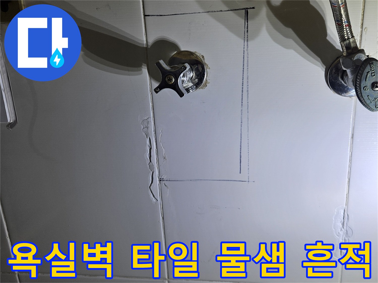 화성 동탄 욕실-타일 벽면의 습기 및 균열 상태