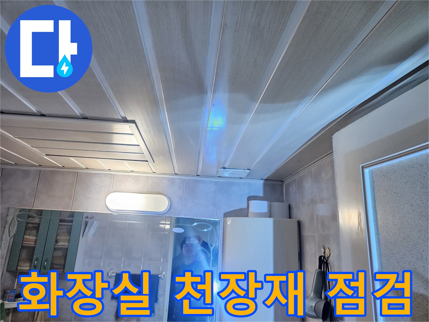 김포 풍무동 아파트 화장실 천장 판넬과 점검구 내부 모습입니다.