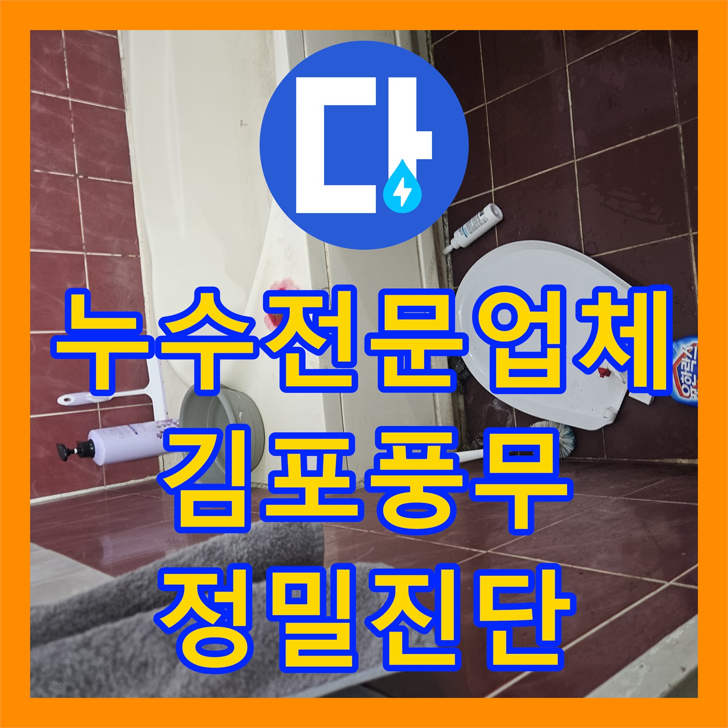 누수전문업체 화장실 천장 습기와 오염의 원인을 내시경으로 찾아낸 사례 김포시 풍무동