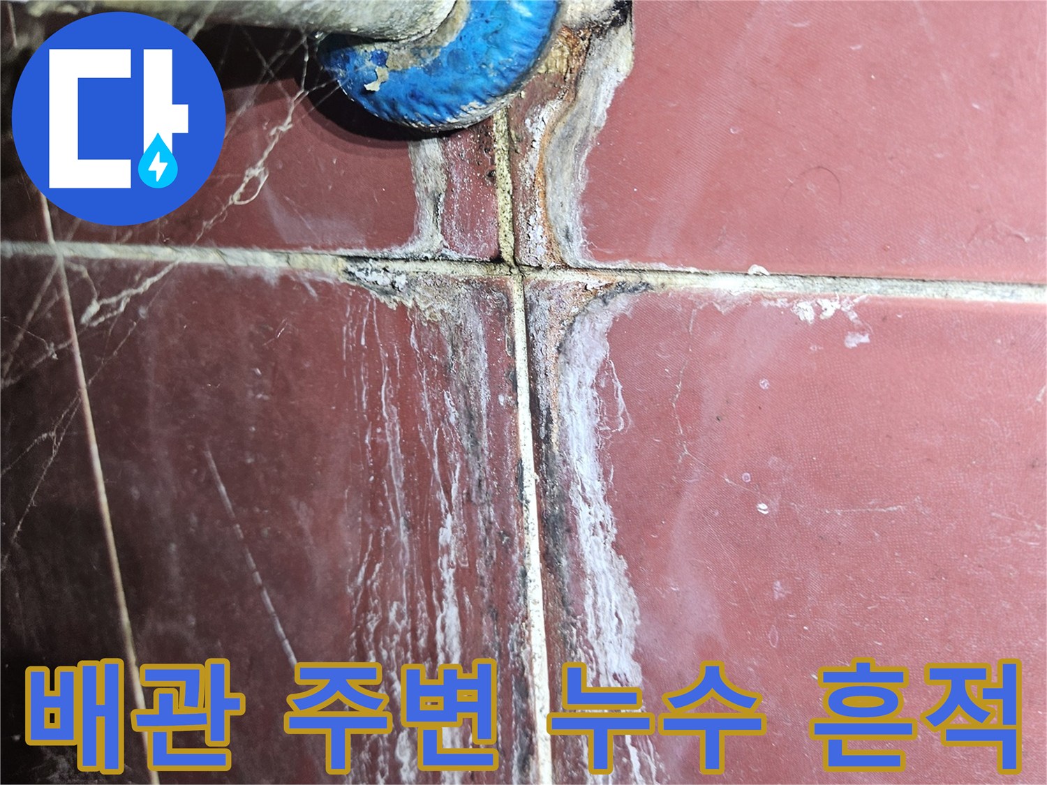 붉은색 타일-배관 연결 부위의 하얀 백화 자국과 습기
