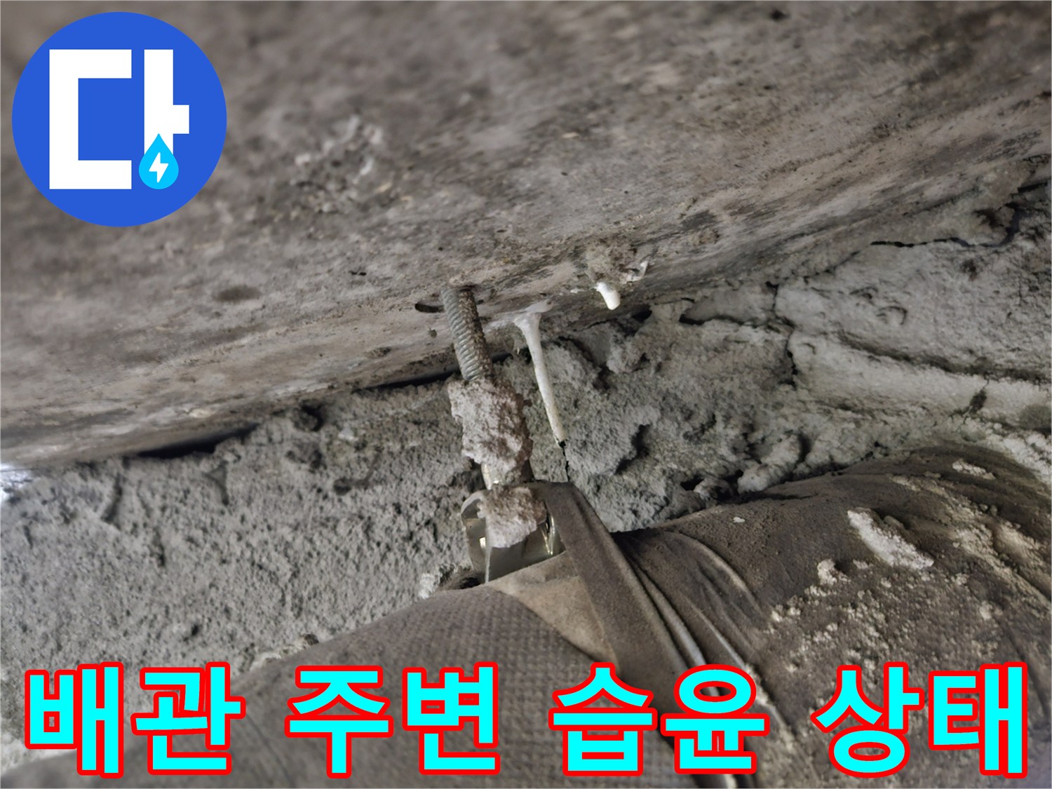 젖어있는-천장-콘크리트와-배관-연결부