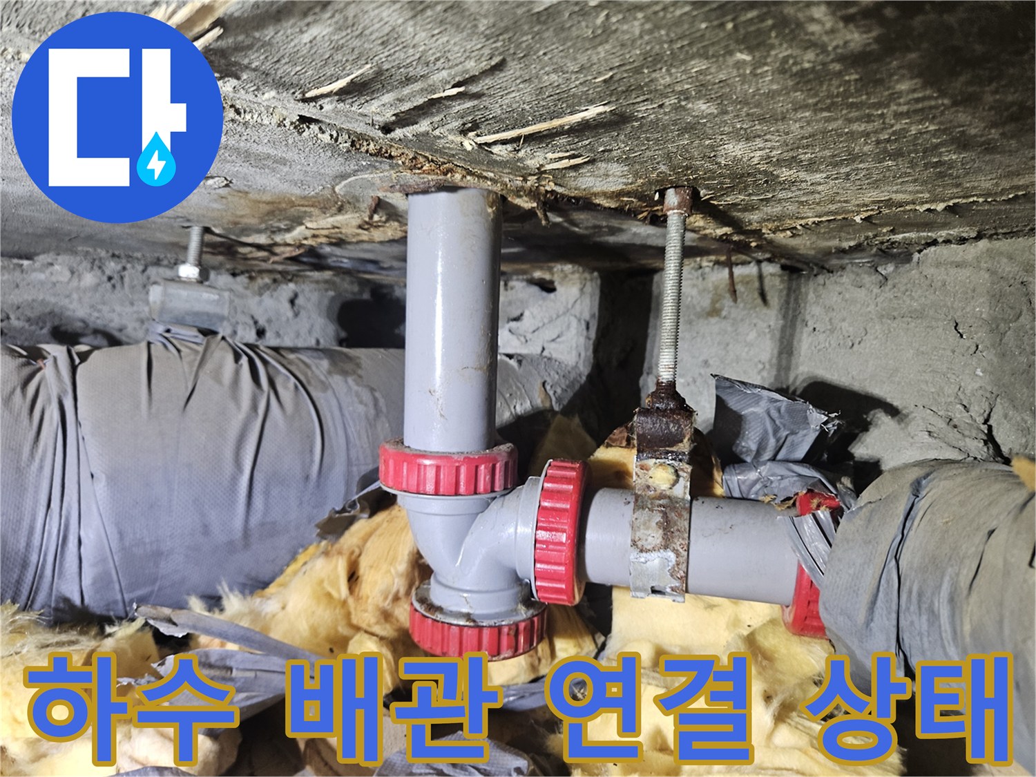 천장 하수 배관-연결부 물샘 증상 확인