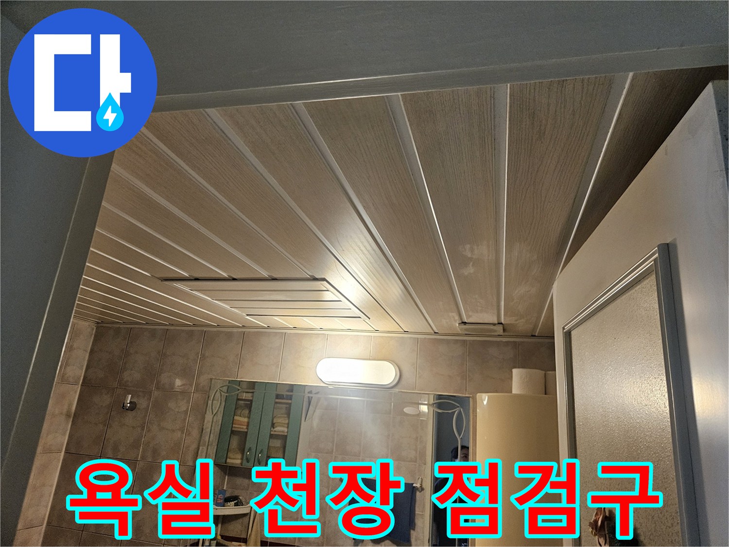 화장실-천장-패널-및-점검구-상세-사진
