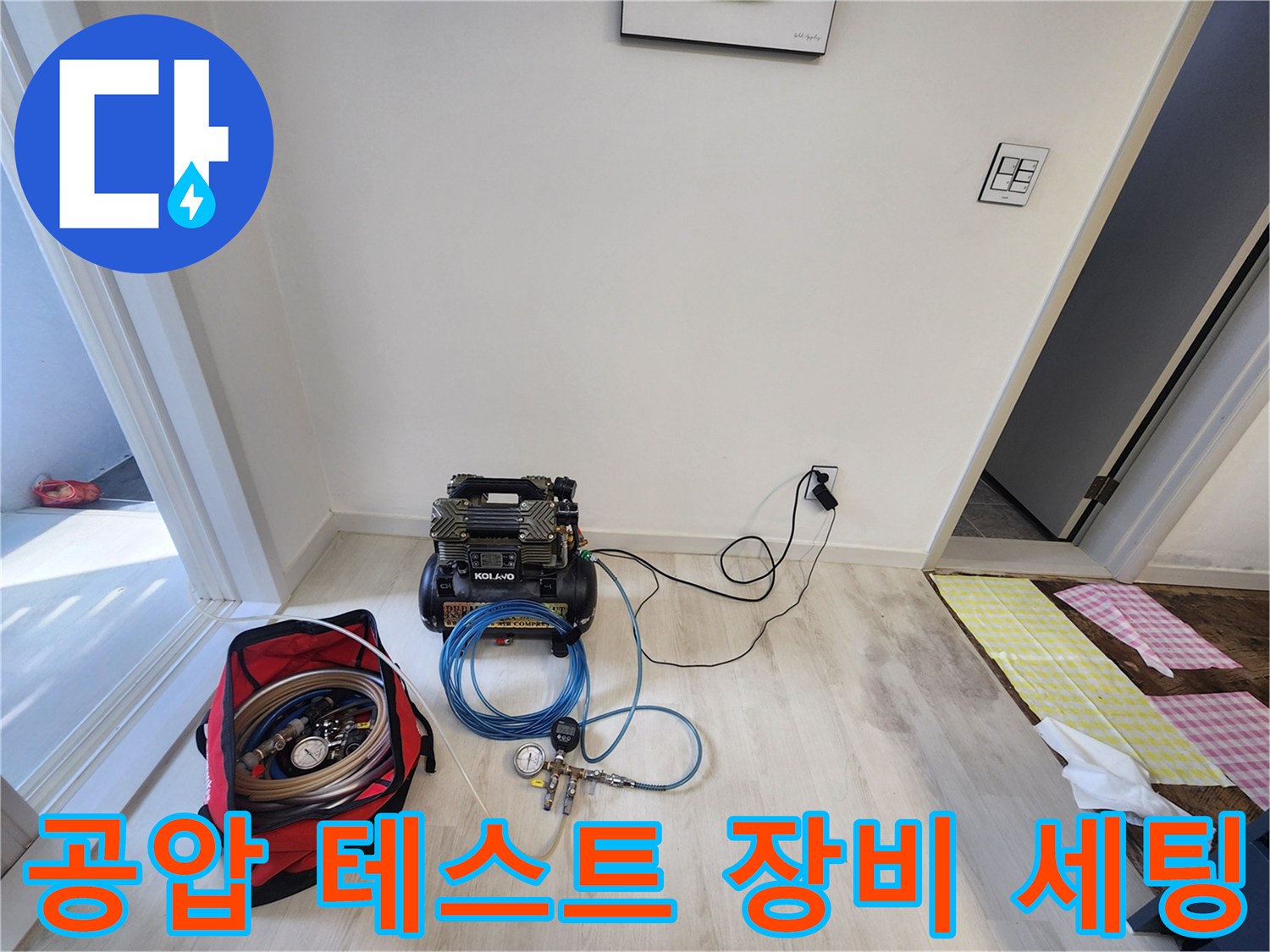 누수 점검을 위해 설치된 공압 테스트기 및 에어 호스