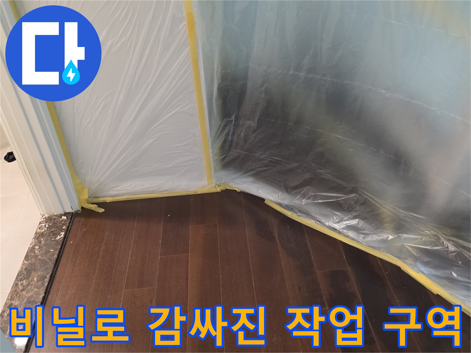 공사 중 먼지 차단을 위한 비닐 보양재 설치