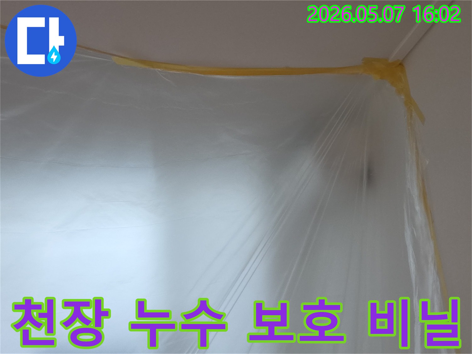 누수-수리-현장에서-천장과-벽을-보호하기 위해-설치된-투명-비닐-커버링-작업
