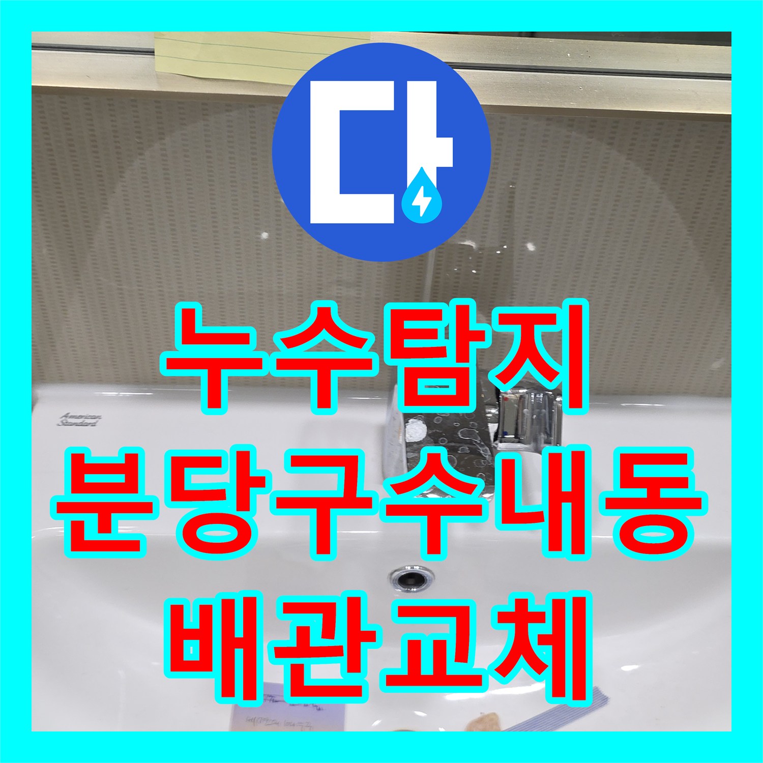 누수탐지 세면대 하부 배관 연결 불량으로 인한 물샘 보수 과정 경기 성남시 분당구 수내동