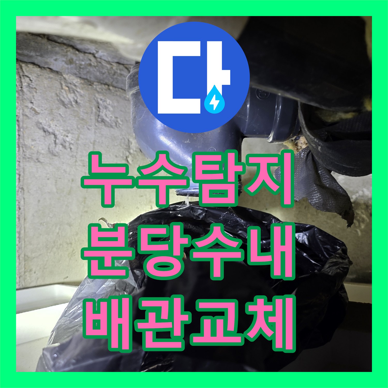 누수탐지 세면대 하부 배관 연결 불량으로 인한 물샘 현상을 잡은 성남시 분당구 수내동 사례
