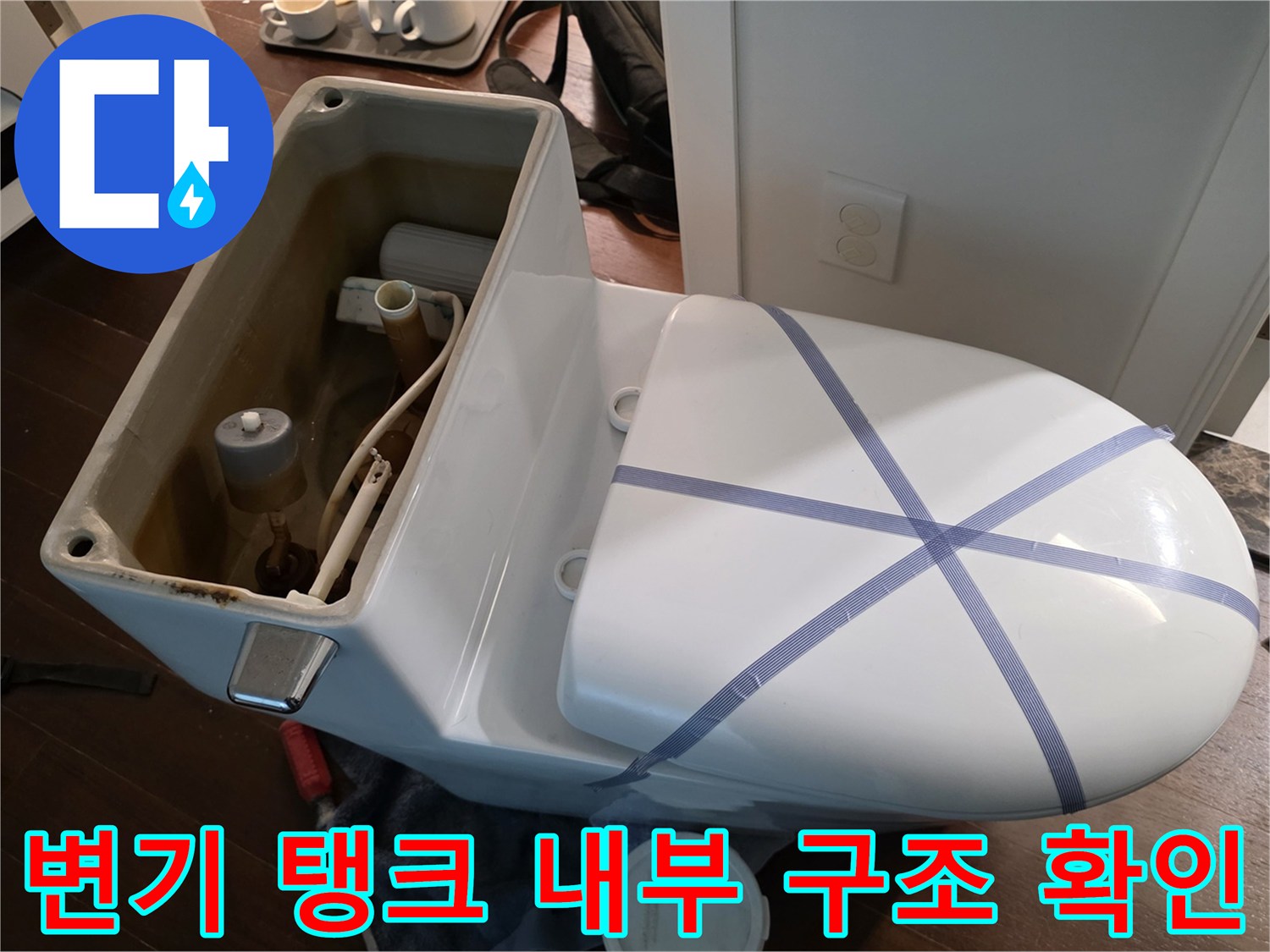 변기 탱크 내부에 설치된 배관 및 부속 상세 사진