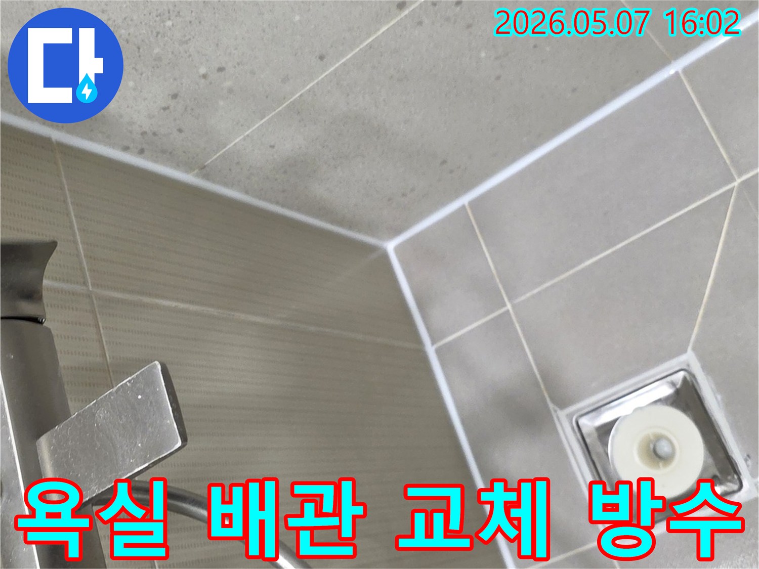 분당 샛별마을 주택 욕실에서 노후된 배관을 교체하고-새로운 방수층을 시공하는 공사 현장입니다.