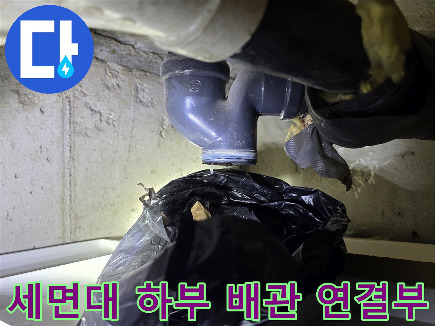 분당 수내동 현장의 세면대 하부 배관 연결 부위 상태