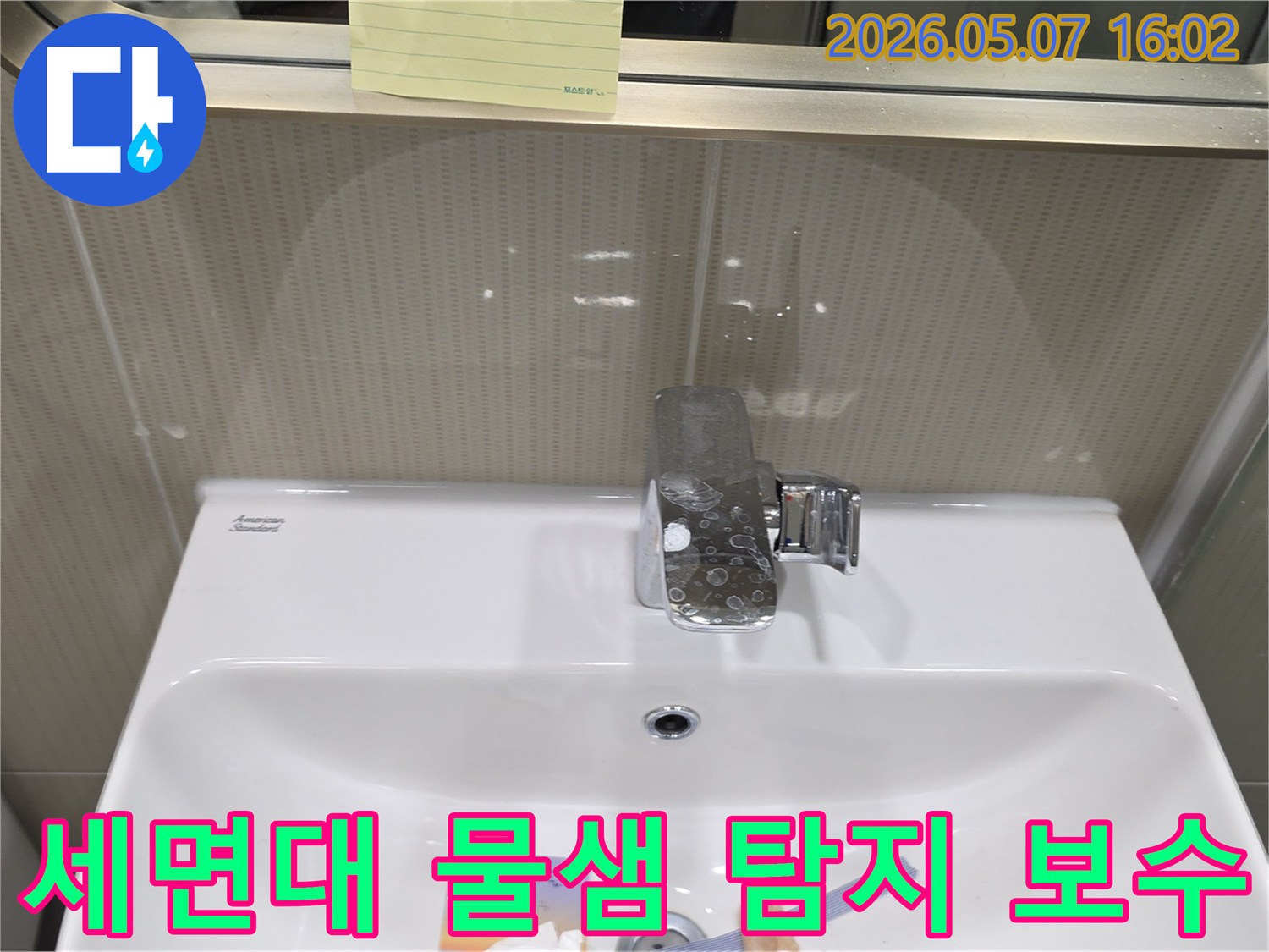 분당 수내동의 한 화장실에서-세면대 누수로 인해-벽면에 물자국이 발생한-누수 탐지 및 보수 현장 사진입니다.