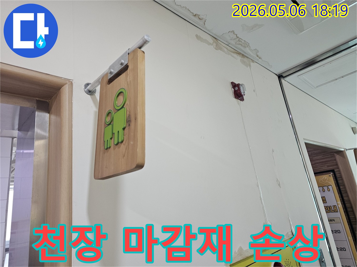 누수로 인해 천장 마감재가 젖고 변색되어-손상된 모습을 보여주는-현장 사진입니다.