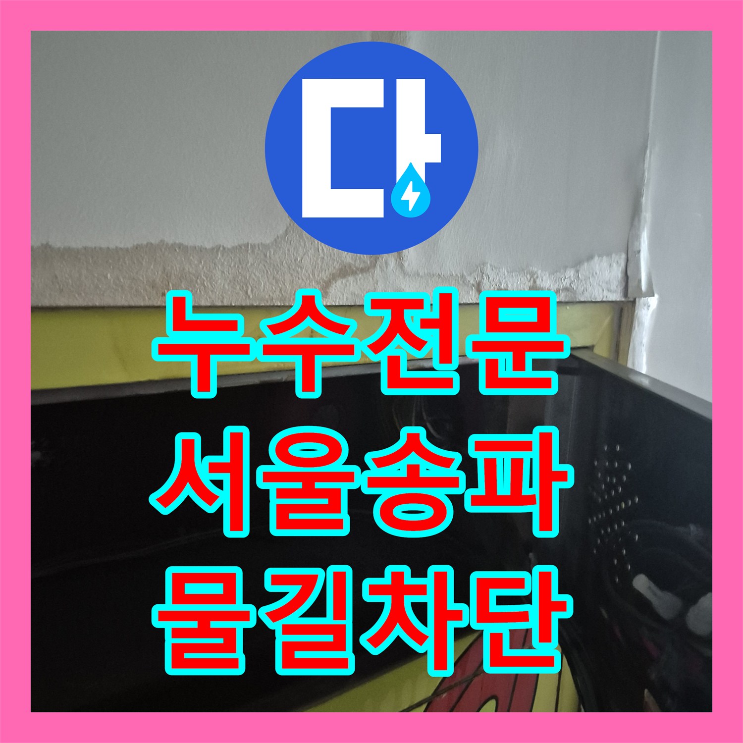 누수전문 서울 송파구 화장실 방수 결함으로 인한 1층 물샘 해결 사례