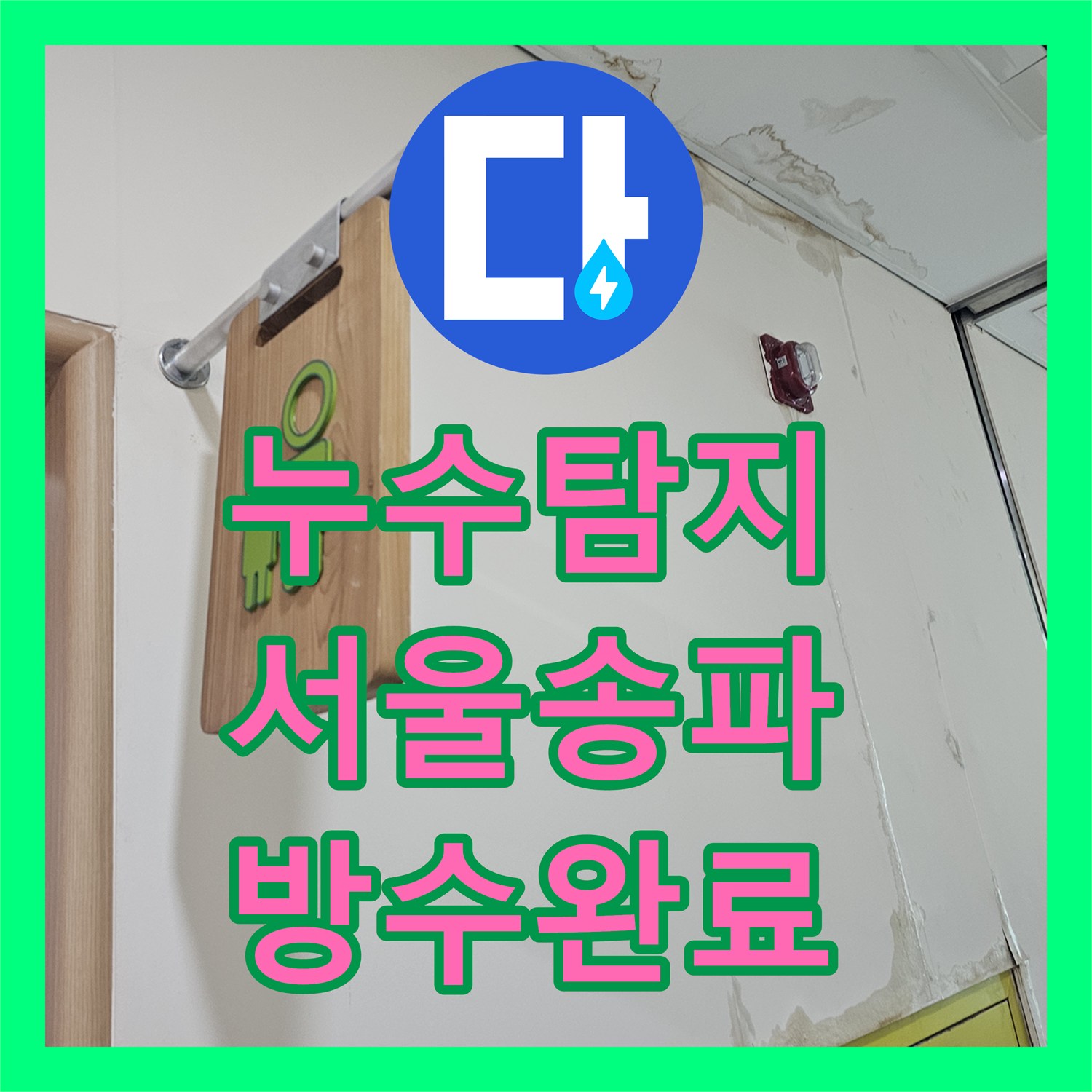 누수탐지 서울 송파구 중대에서 발생한 1층 천장 물샘 원인 분석과 방수 처리