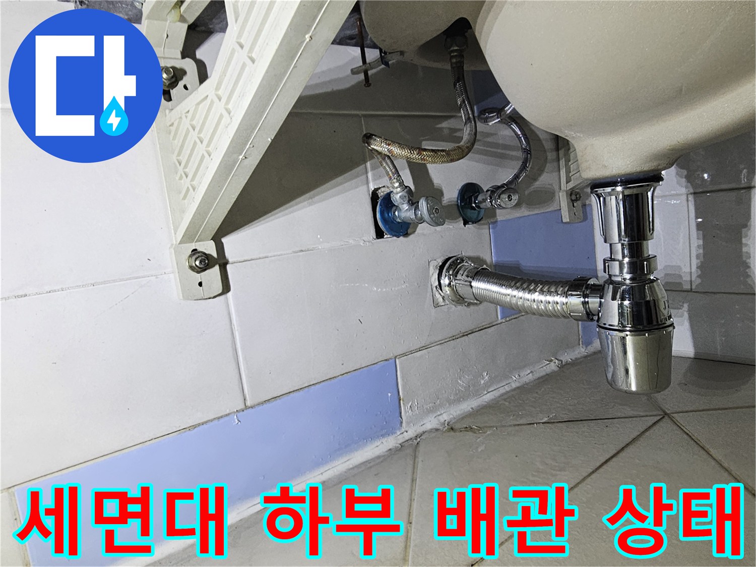 세면대 아래쪽 밸브와 벽체 연결 부위 사진