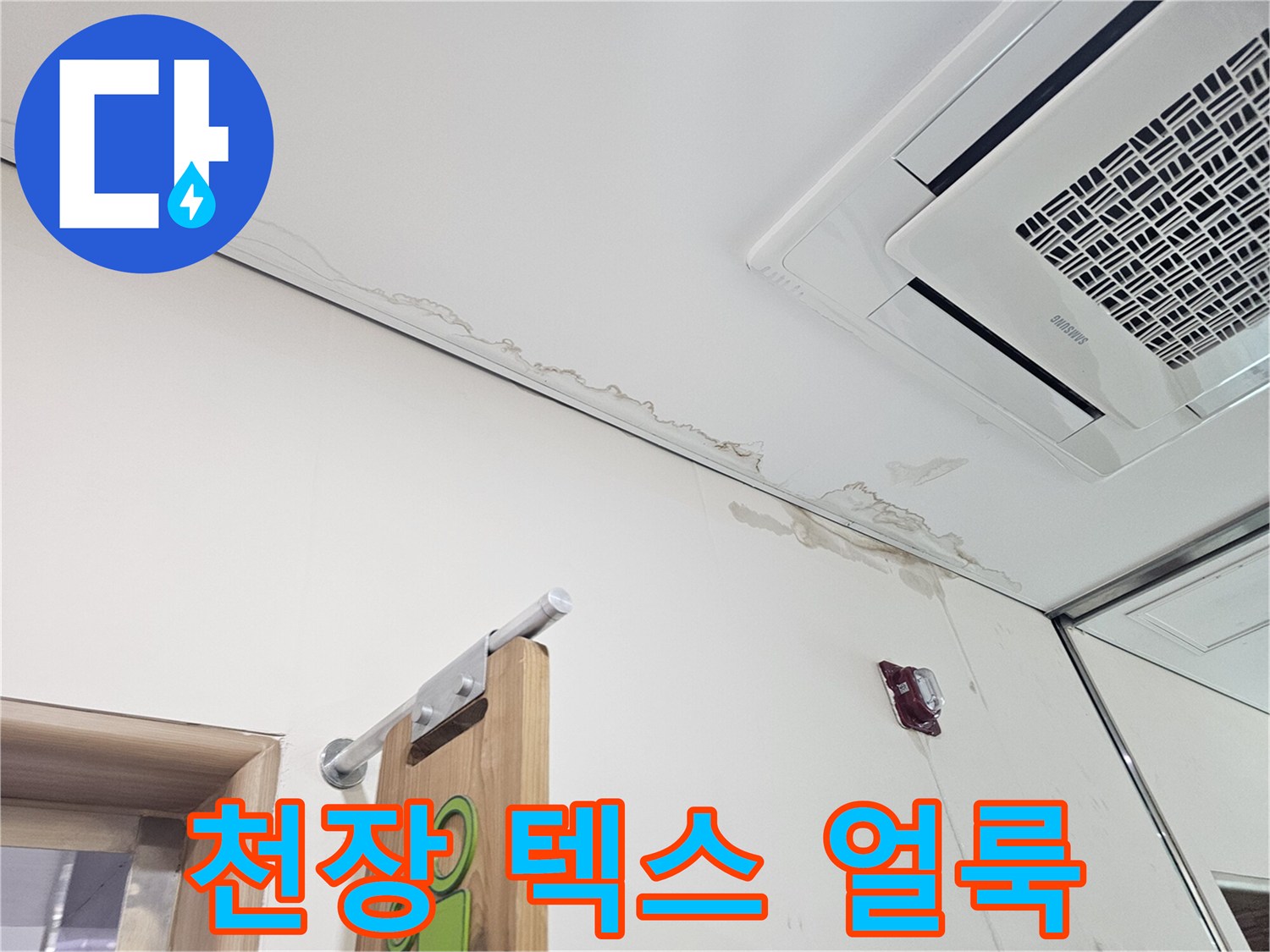 송파구 건물의 천장 텍스 부위에 발생한 물자국과 벽면 젖음 현상