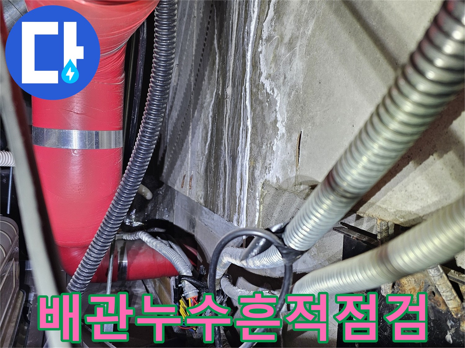 천장 구조물-습기가 스며든 배관 부위