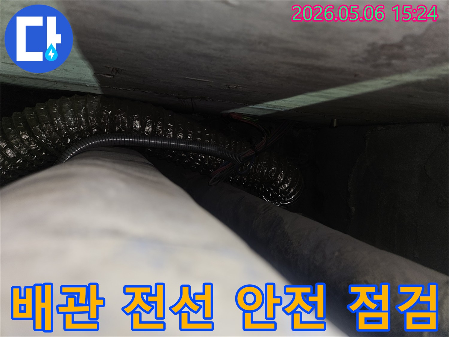 좁고-어두운-공간에서-배관과-함께-지나가는-전선의-안전 상태를-확인하며-누수 여부를-면밀히-살펴보는-전문가의-시선을-담은-사진입니다