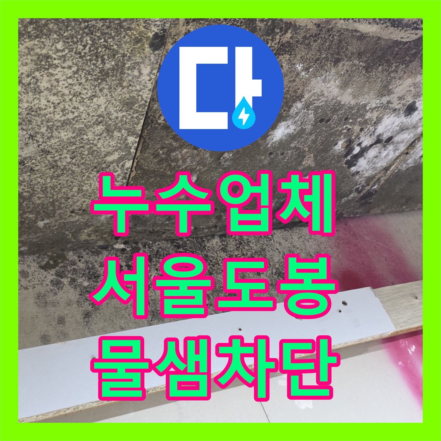 누수업체 간헐적으로 발생하는 주방 천장 누수 지점을 찾아 보수한 서울 도봉구 현장
