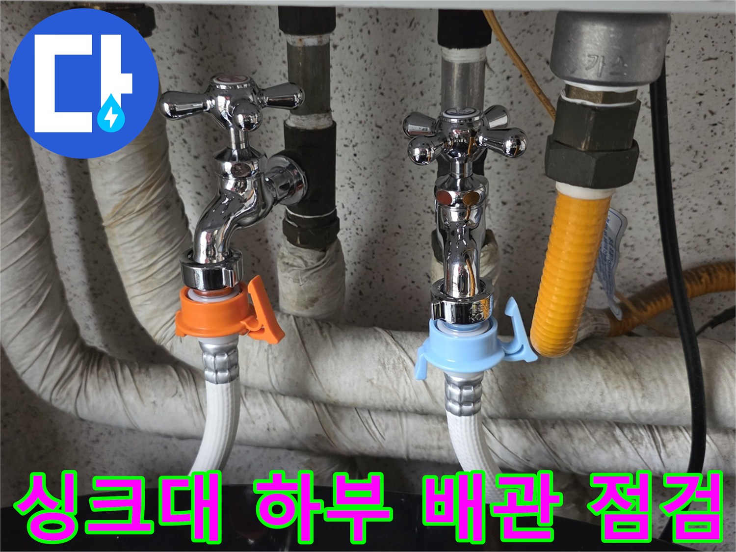 도봉구 현장의-싱크대 아래쪽 수전 및 배관 연결 상태 모습