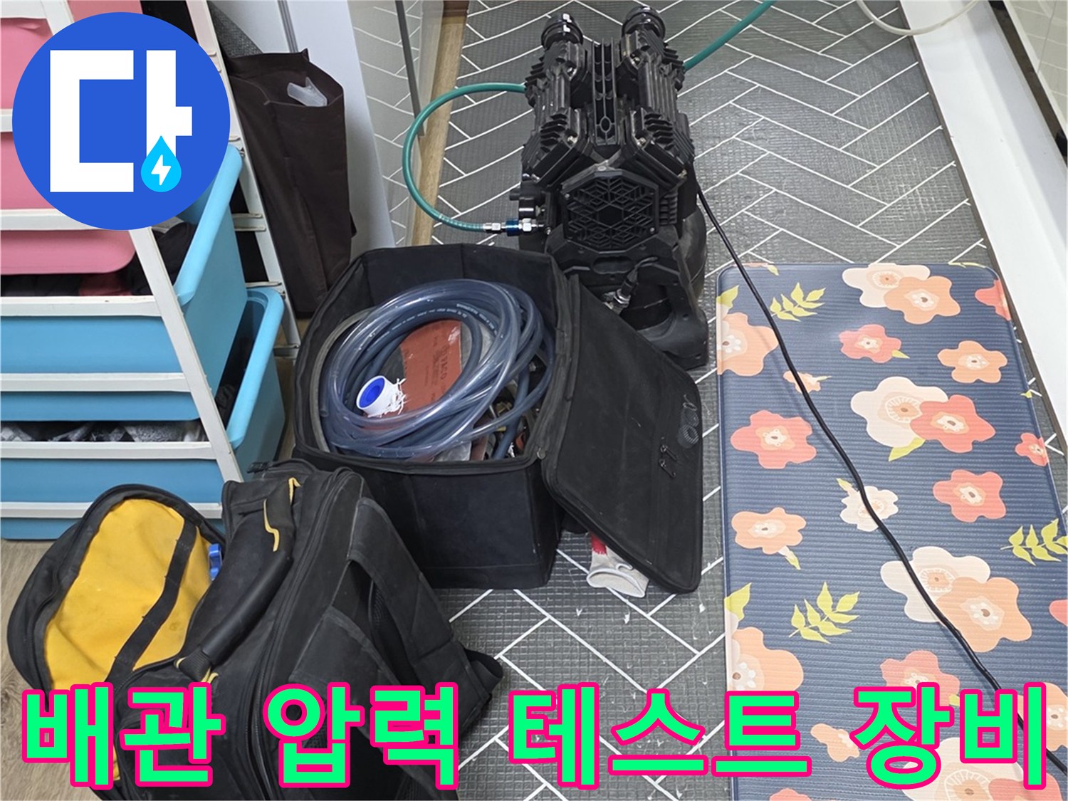 배관 누수 진단-압력 변화를 측정하기 위한 전문 공구와 호스 세팅