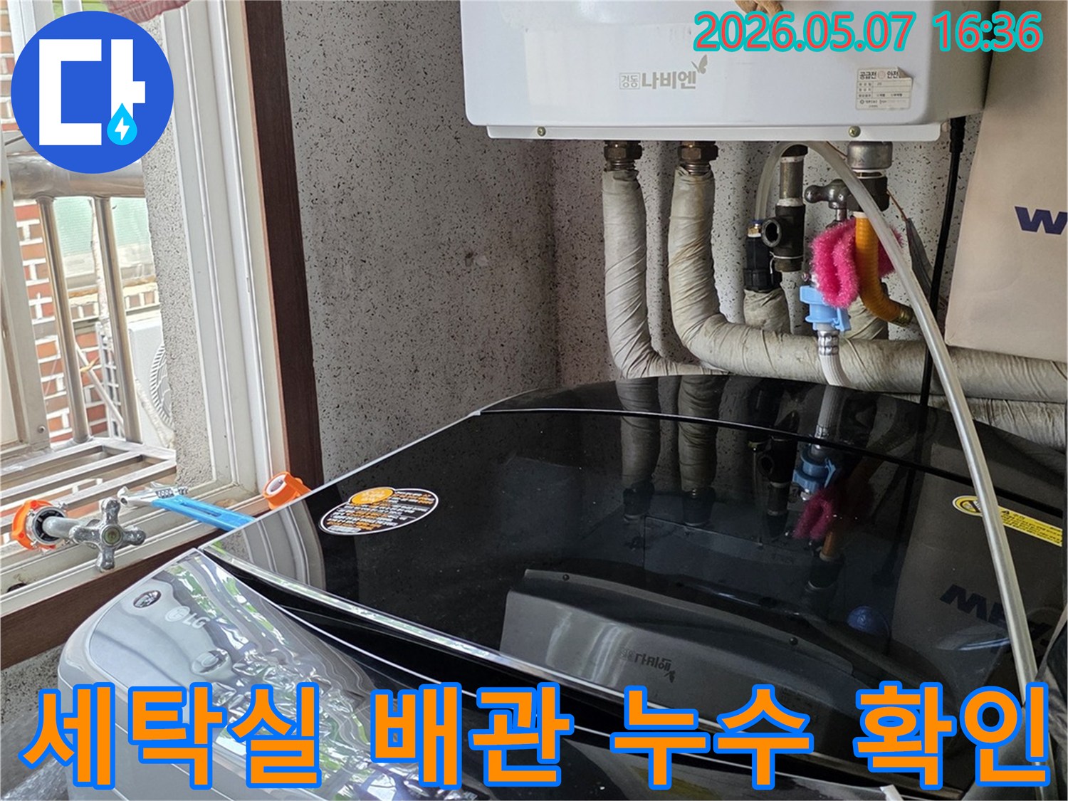 세탁기와-보일러가-함께-있는-공간에서-배관의-연결-상태를-확인하며-누수-여부를-점검하고-있습니다