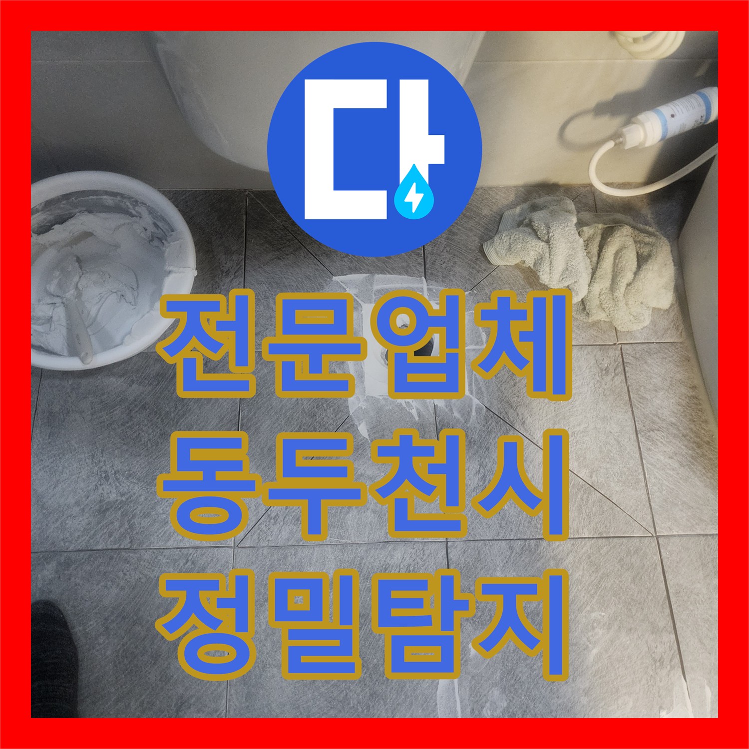 누수전문업체 상담이 궁금하셨던 화장실 누수 원인 파악부터 속방수 시공까지의 전 과정, 경기 동두천시