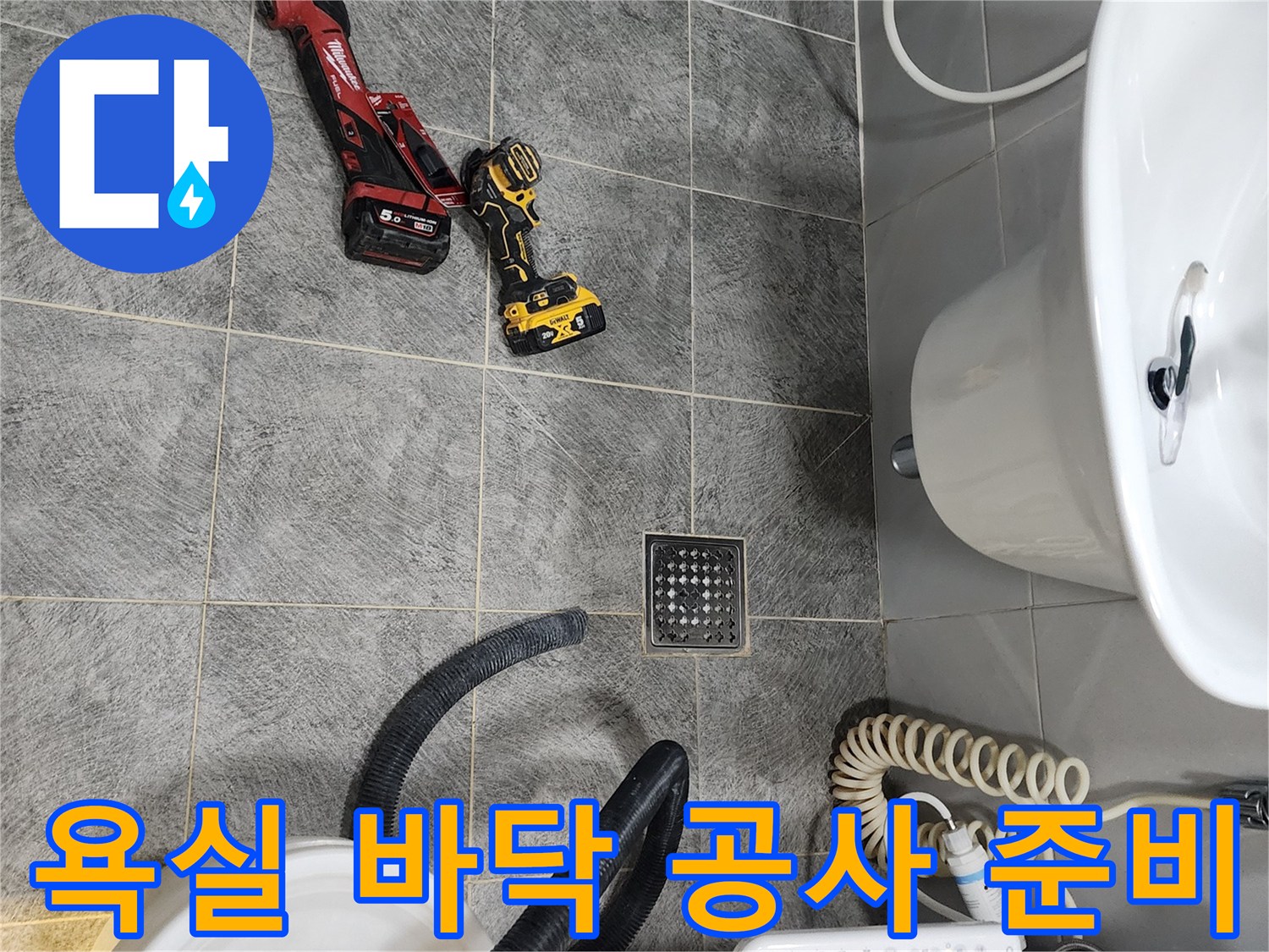 동두천 아파트 욕실 바닥에서-누수 공사를 위한-전문 장비들이 놓여있는 현장 모습