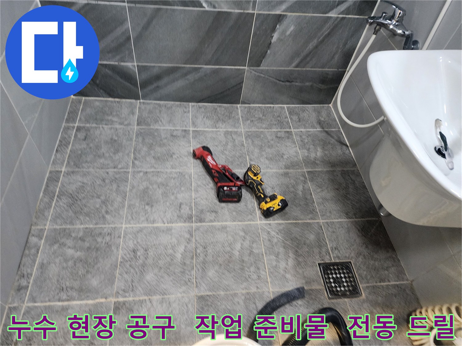 정확한 누수 지점 파악을 위한-다양한 전동 공구들이-욕실 타일 위에 대기 중입니다.