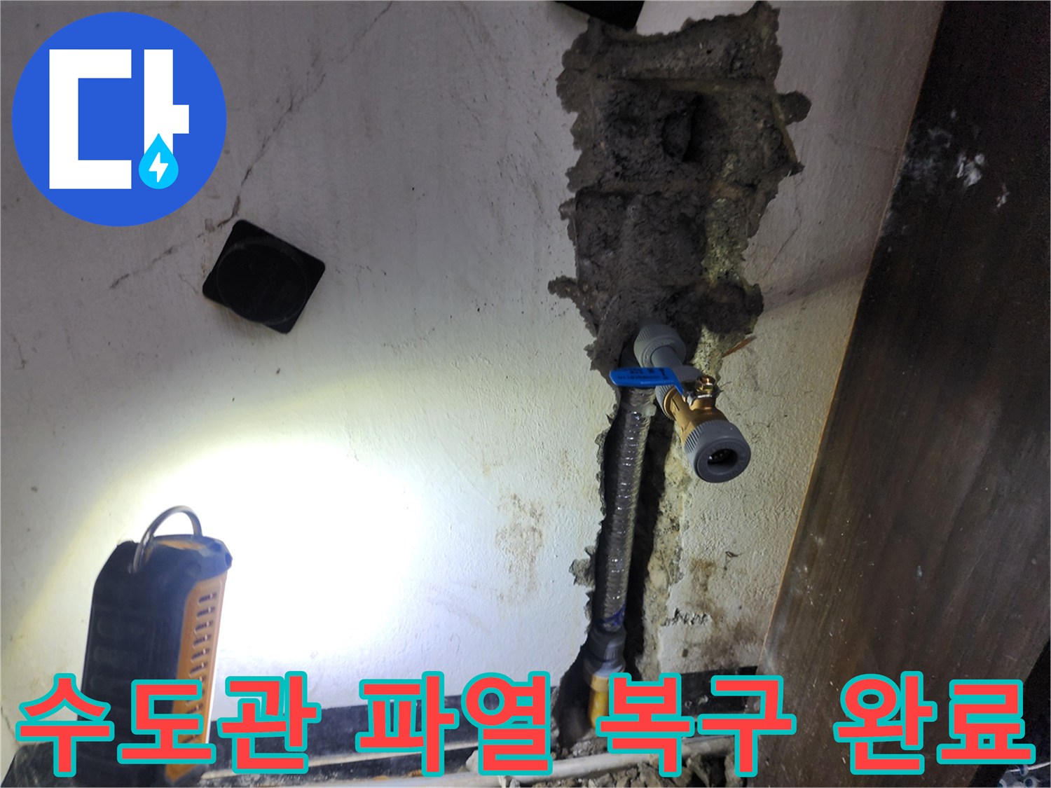 갑작스러운 수도관 파열로 인한 누수를-신속하게 복구하고-안전하게 새 배관으로 교체하는 작업이 완료되었습니다