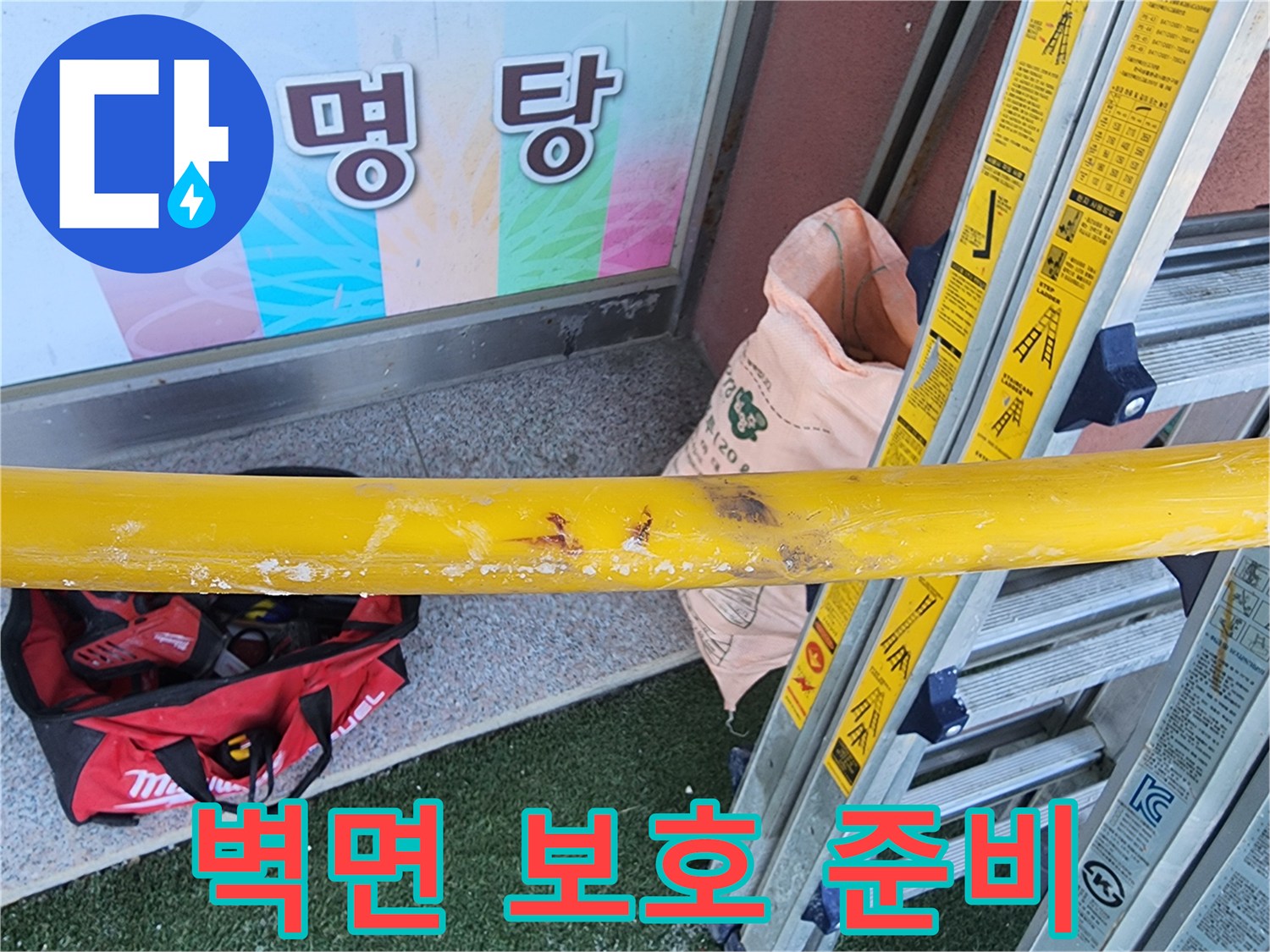누수-공사-현장에서-벽면을-보호하기-위해-안전-장비를-설치하고-있는-모습
