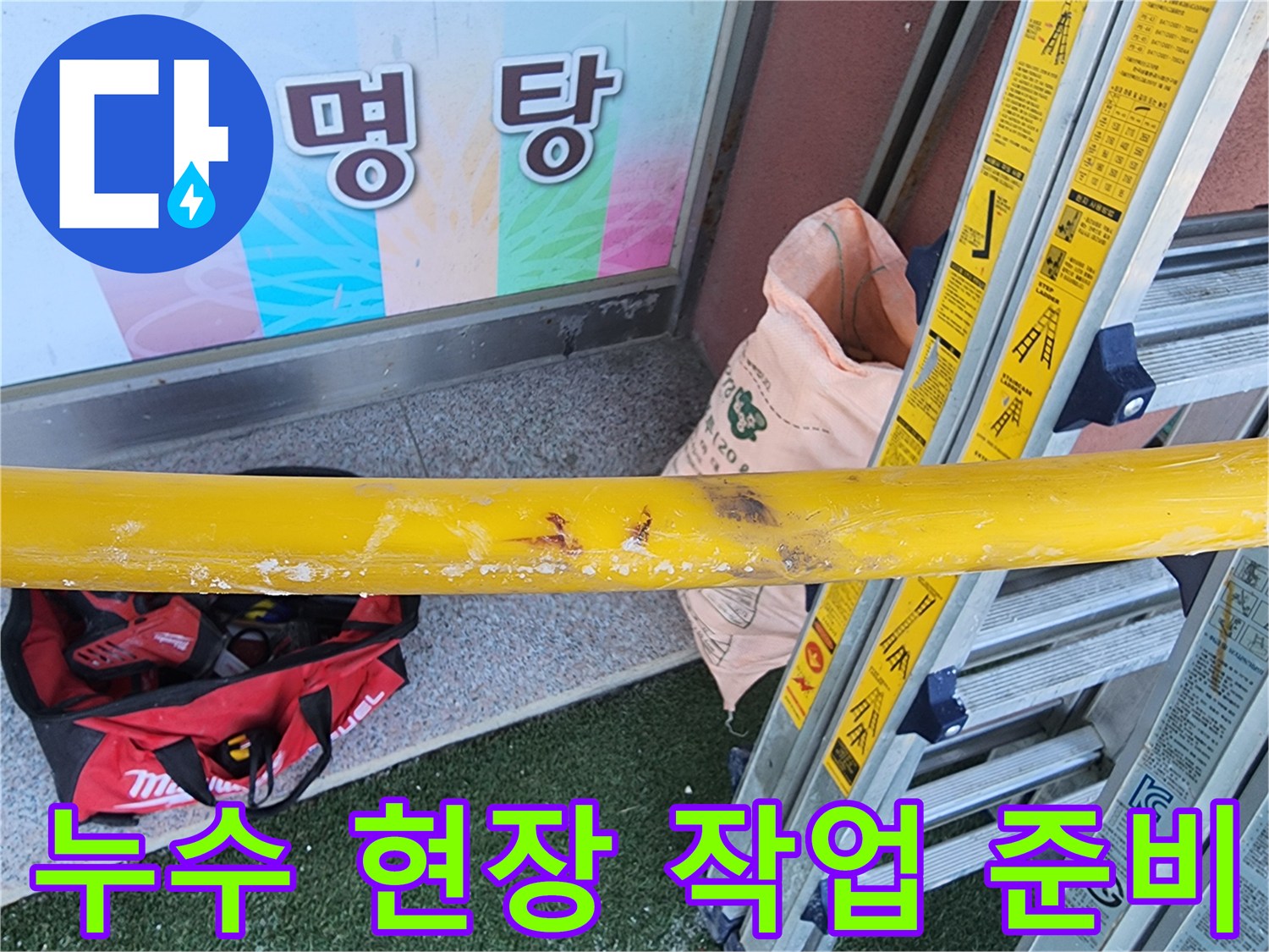 누수-공사-현장에서-작업-시작-전-안전-확보를-위한-장비-설치-모습