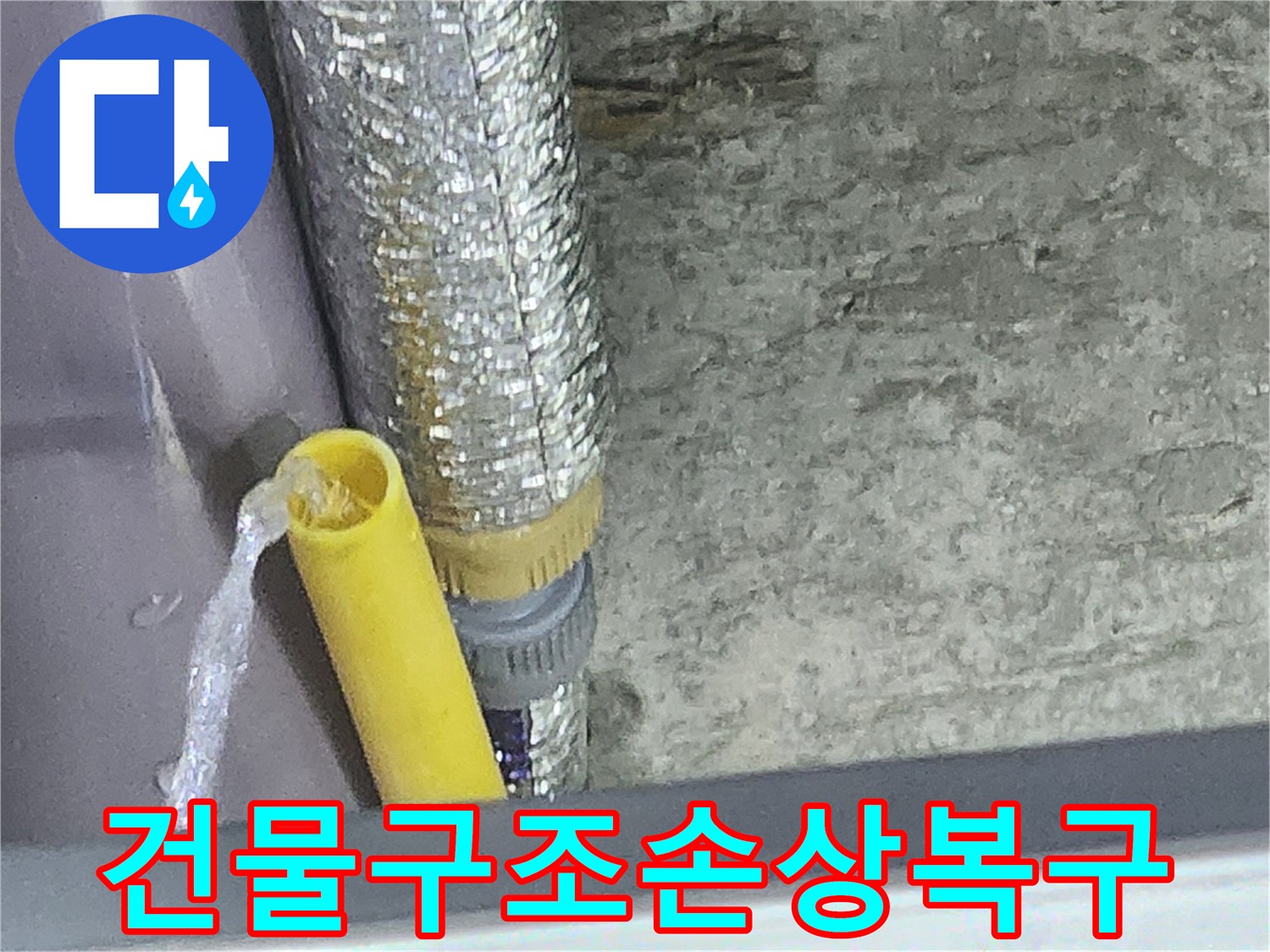누수 엔지니어가 건물 구조 손상을 유발하는-배관 누수 지점에서-물이 뿜어져 나오는 것을 확인하고-복구 공사를 준비하는 모습