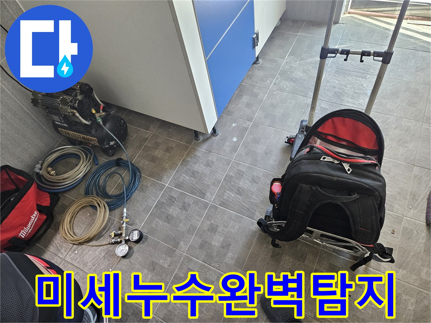 누수 진단을 위한 전문 장비인-콤프레셔와 압력 게이지-그리고 연결 호스들이-현장에 준비된 모습