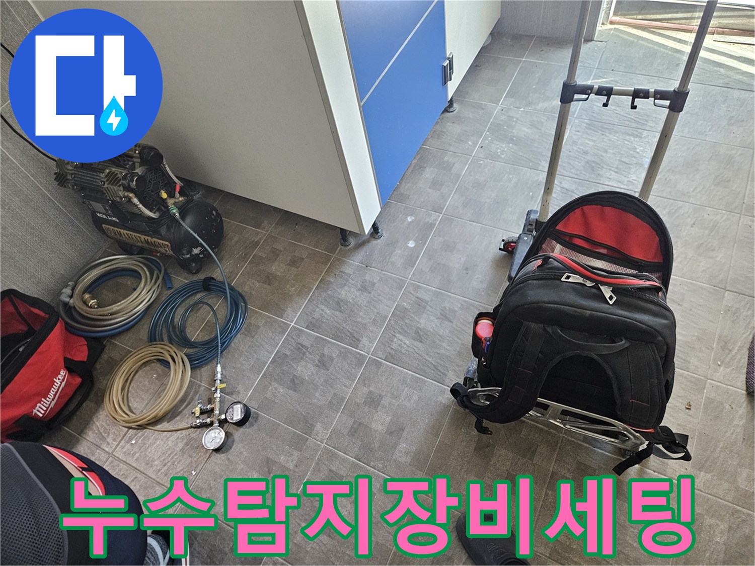 누수 탐지 작업을 위해-콤프레셔와 압력 게이지-그리고 각종 호스가 준비된 현장 모습
