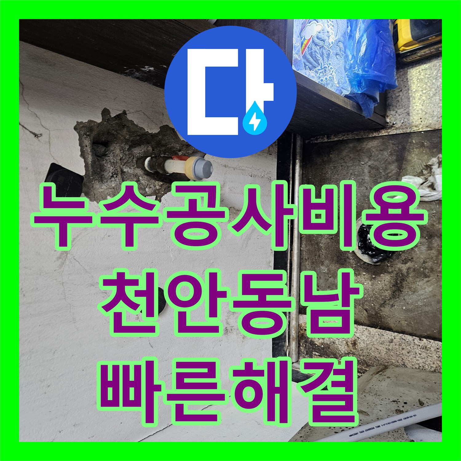 누수공사비용, 지하 1층과 1층 매장 천장에서 발생하는 누수 문제를 합리적인 비용으로 해결하기 위한 공사 과정, 충남 천안시 동남구