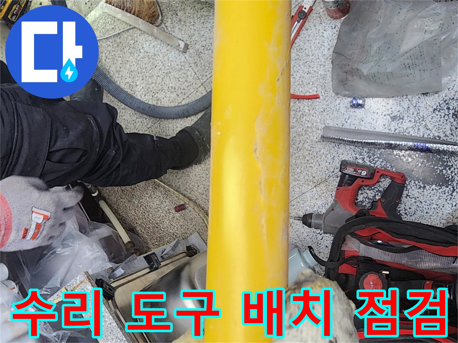 수도배관-누수-수리를-위해-필요한-도구들을-정확히-배치하고-점검하는-모습