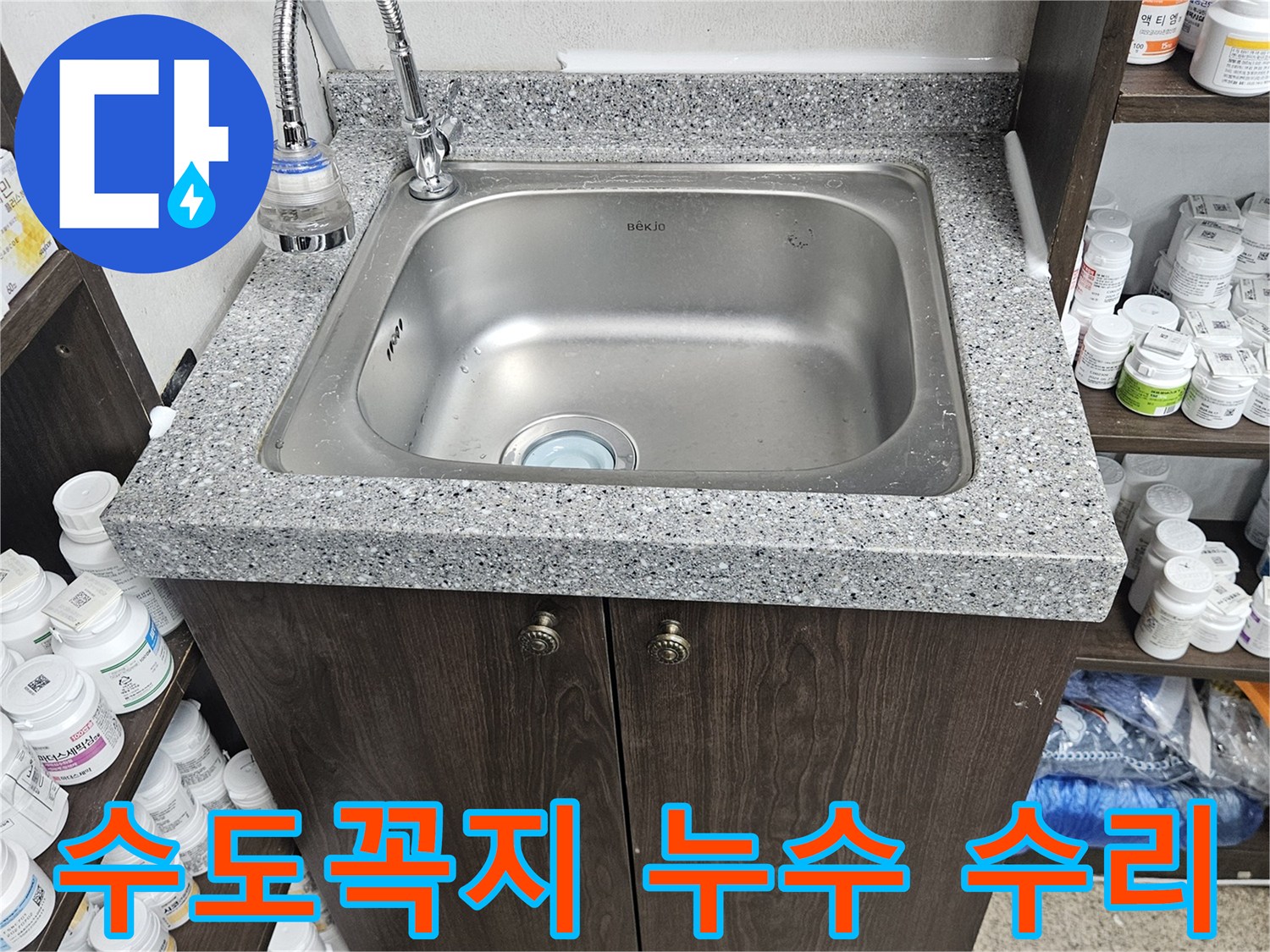 싱크대 수도꼭지 연결 부위에서 발생한 누수를-정확히 파악하고-새로운 부품으로 교체하여-수리를 마친 현장입니다