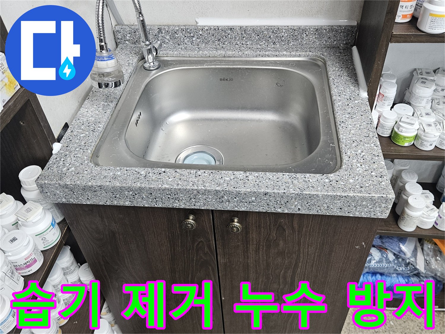 싱크대 하부장의 습기를 제거하고-누수 원인을 찾아내어-재발을 방지하는-작업을 완료한 현장입니다