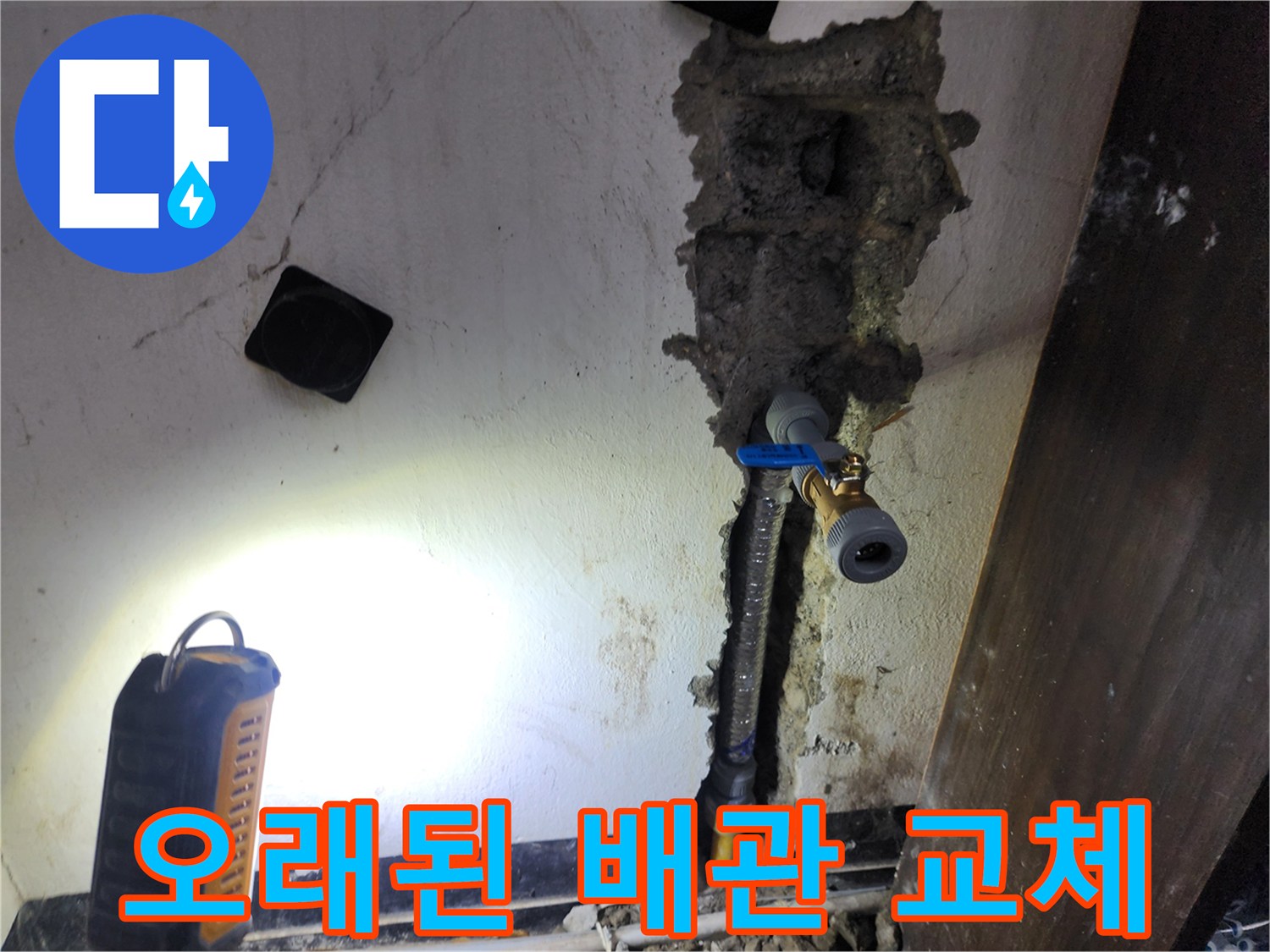 오래되어 부식된 배관에서 발생한 누수를-해결하기 위해-새로운 배관으로 교체하는 현장입니다