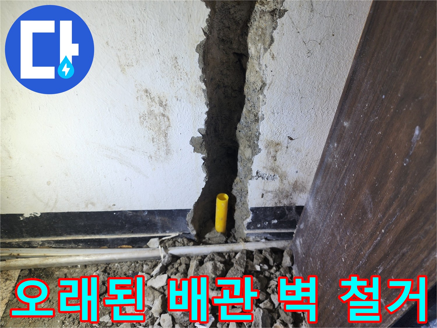 오래된 배관을 제거하고 새로운 배관으로 교체하기 위한-벽체 철거 작업 현장입니다.