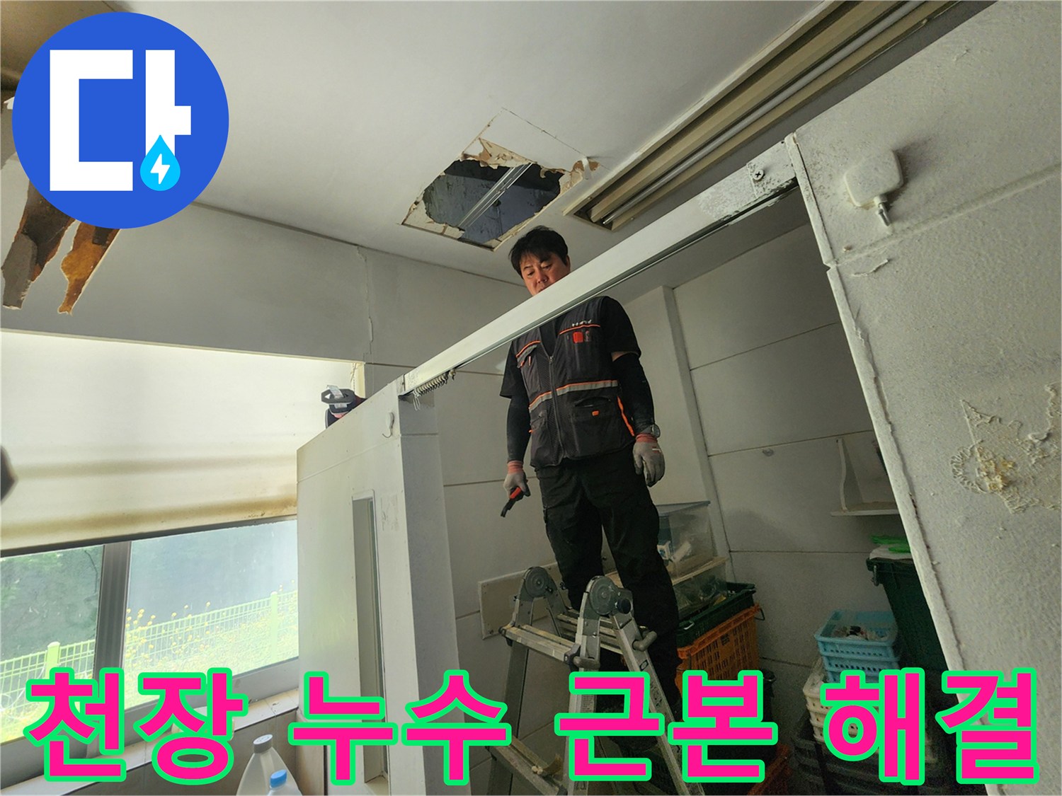 전문 엔지니어가 사다리 위에서 천장 누수 부위를 확인하며 근본적인 누수 해결을 위한 계획을 세우고 있습니다