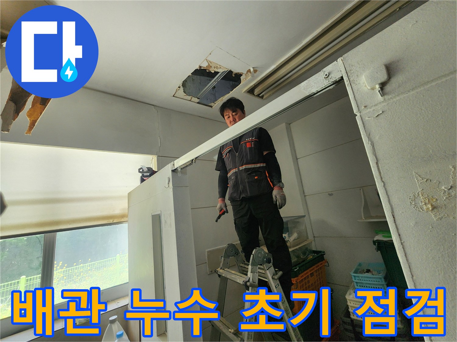 전문 엔지니어가 사다리 위에서 천장 손상 부위를 확인하며 배관 누수 여부를 초기 점검하고 있습니다