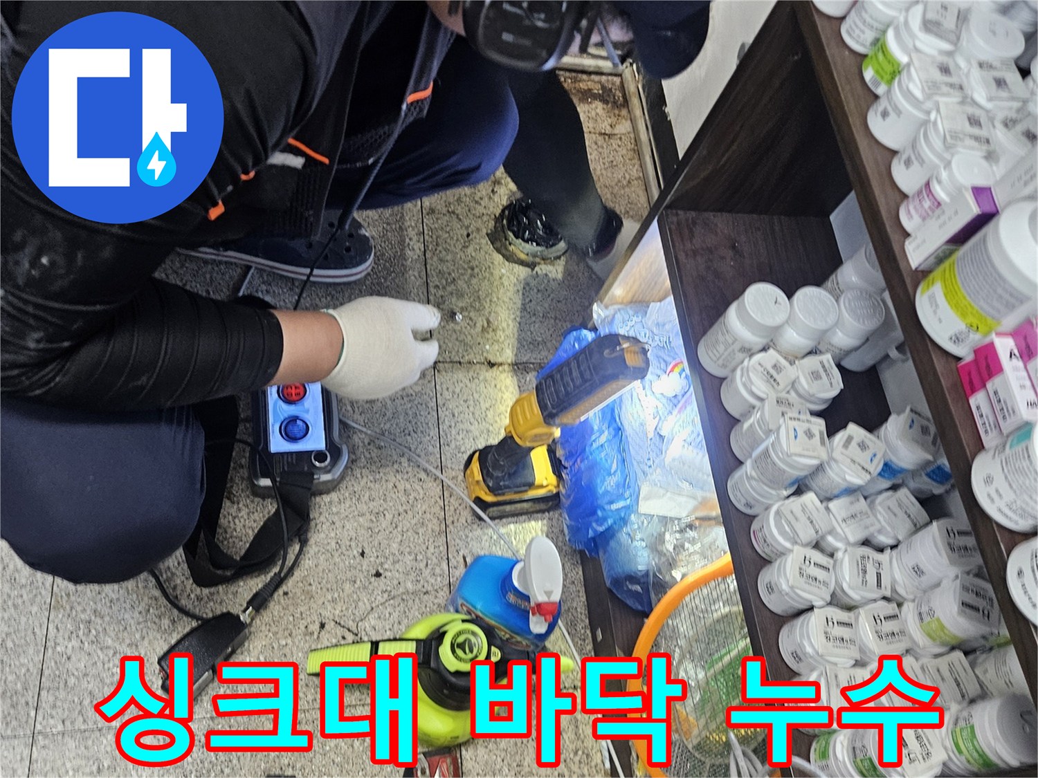 전문 엔지니어가-싱크대 바닥에서-청음 탐지 장비를 이용해-누수 지점을-정밀하게 찾아내는-작업 현장입니다