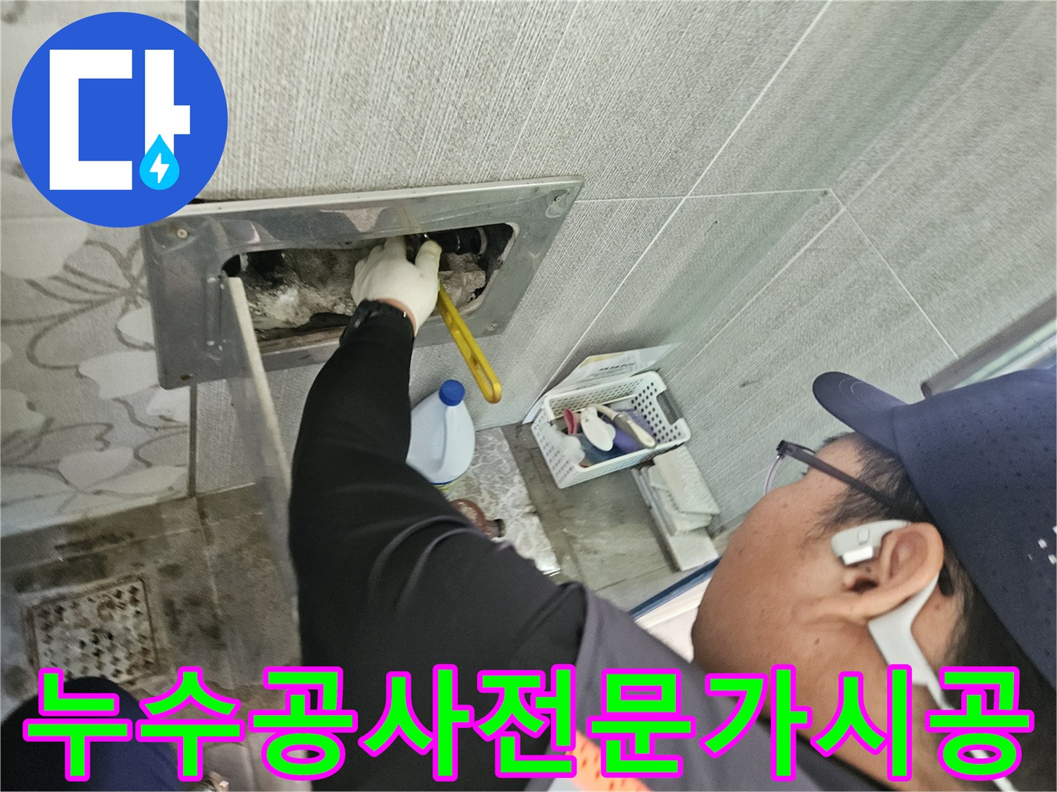 천안-목천읍-현장에서-누수-전문가가-정확한-누수-원인을-파악하고-공사-준비를-하는-모습입니다