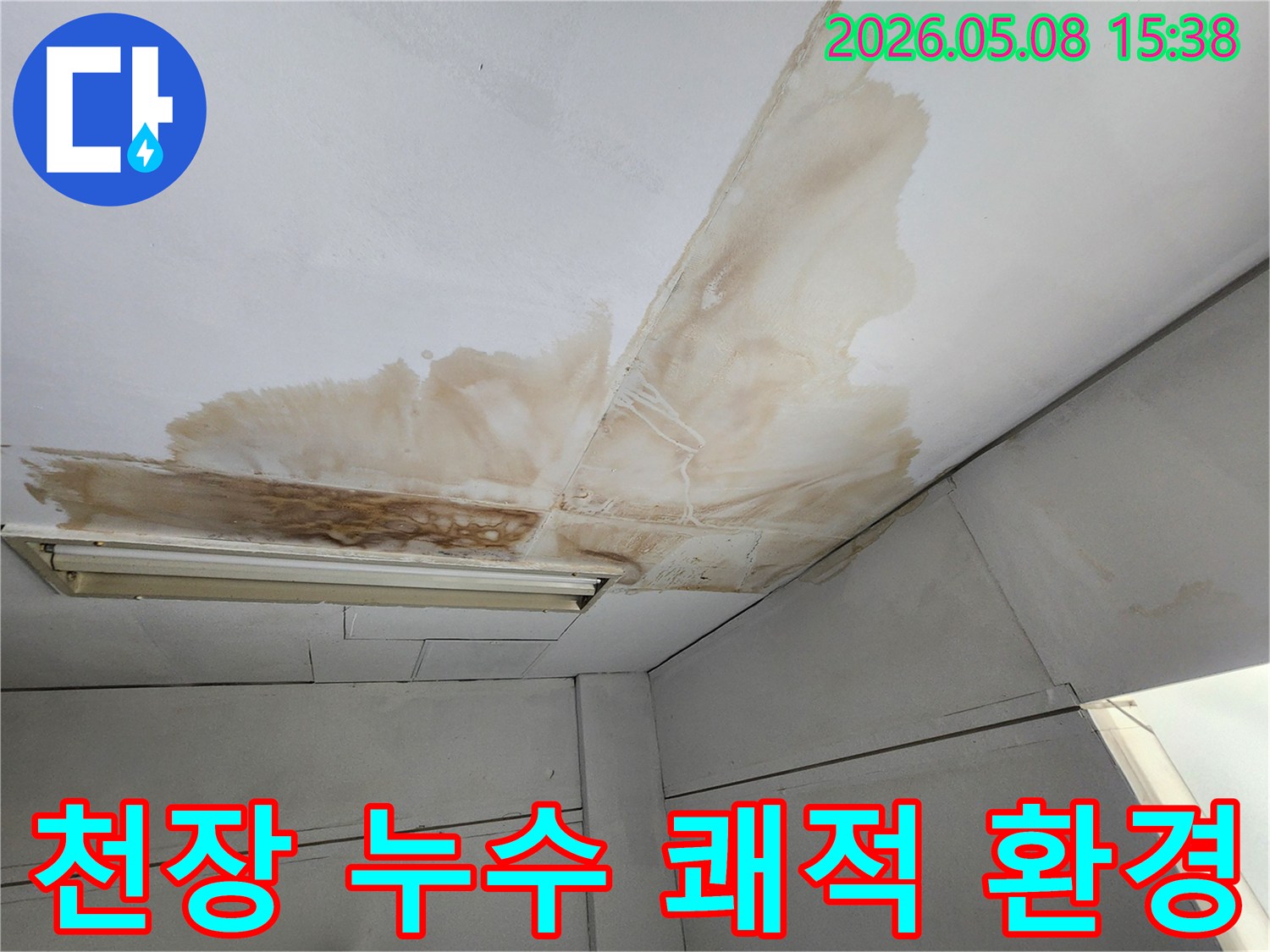 천장-누수-문제를-해결하여-안전하고-쾌적한-환경을-조성하는-모습